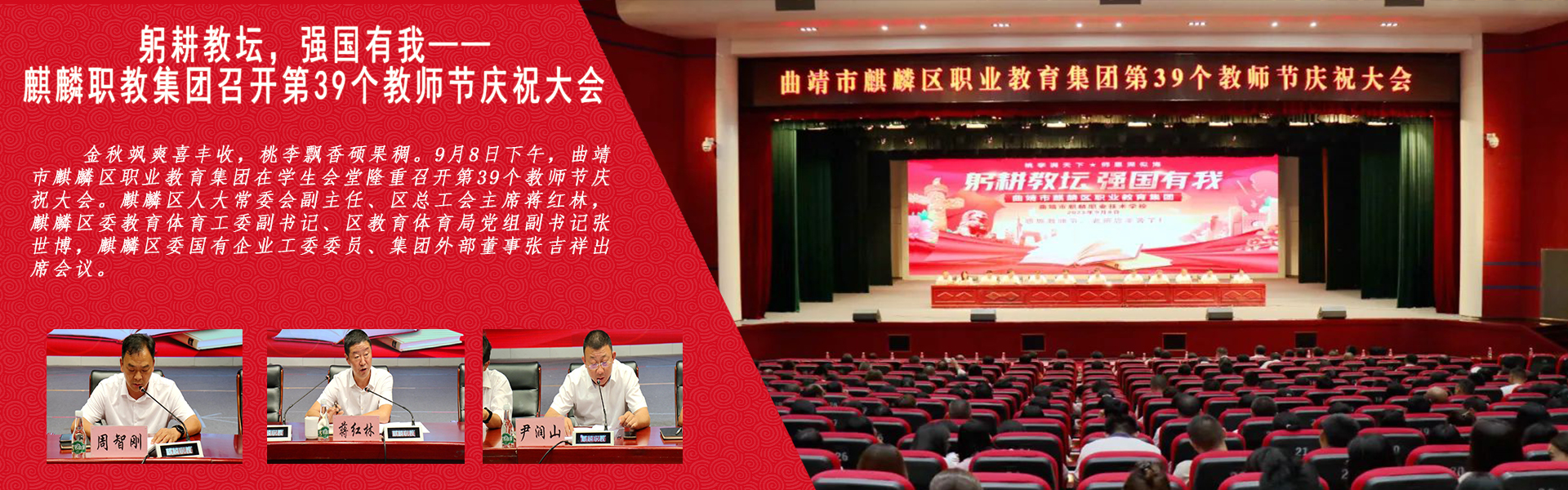 躬耕教壇，強(qiáng)國(guó)有我——麒麟職教集團(tuán)召開(kāi)第39個(gè)教師節(jié)慶祝大會(huì)