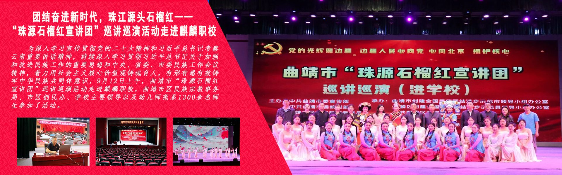 團(tuán)結(jié)奮進(jìn)新時(shí)代，珠江源頭石榴紅——“珠源石榴紅宣講團(tuán)”巡講巡演活動(dòng)走進(jìn)麒麟職校
